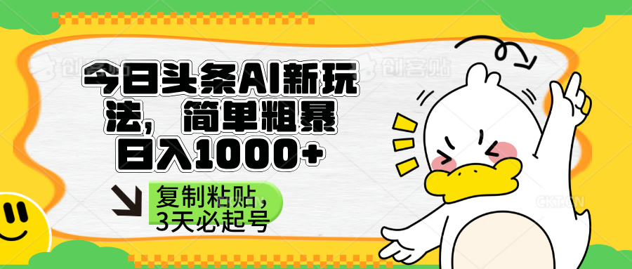 (14167期)头条AI新玩法,简单粗暴,仅需粘贴复制,三天必起号-青年云网创—高质量项目商城