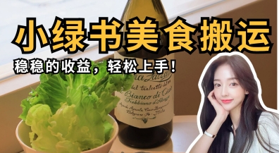 微信小绿书美食搬运,稳稳的收益,轻松上手-青年云网创—高质量项目商城
