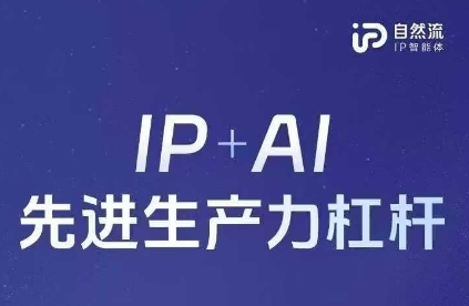 25年自然流AI智能体线下课程,IP+AI先进生产力杠杆(官方笔记+全套课件+完整录音)-青年云网创—高质量项目商城