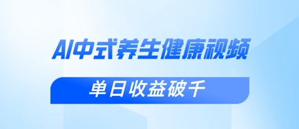 新手小白使用DeepSeek制作中式健康视频，一条视频涨粉1W+，单日收益破千-青年云网创—高质量项目商城