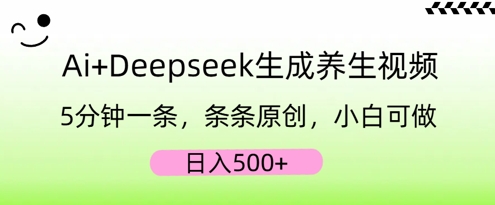 AI+Deepseek生成养生视频,5分钟一条,条条原创,小白可做,日入5张-青年云网创—高质量项目商城