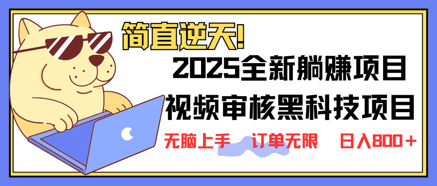 (14141期)2025 全新视频审核黑科技项目登场,新手小白无脑上手5秒闭眼出单,订单...-青年云网创—高质量项目商城