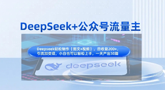 DeepSeek+公众号流量主,知识付费赛道价值变现,引流+变现全流程-青年云网创—高质量项目商城