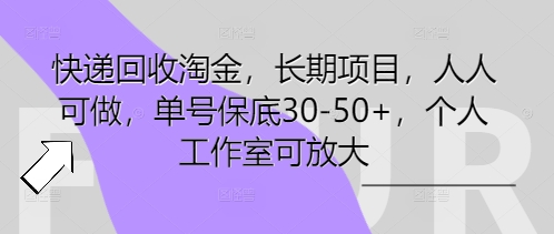 快递回收淘金,长期项目,人人可做,单号保底30-50+,个人工作室可放大-青年云网创—高质量项目商城