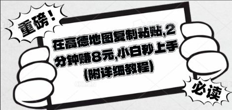 在高德地图复制粘贴,2分钟挣8块,小白秒上手-青年云网创—高质量项目商城