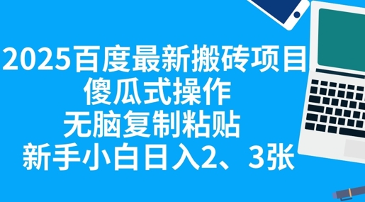 2025百度最新搬砖项目,傻瓜式操作,无脑复制粘贴,新手小白日入2张-青年云网创—高质量项目商城