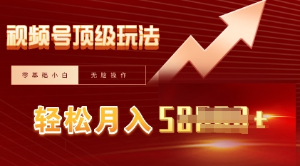 视频号短剧搬运顶级玩法,纯小白月入过W+,狂怼玩法当天见收益-青年云网创—高质量项目商城