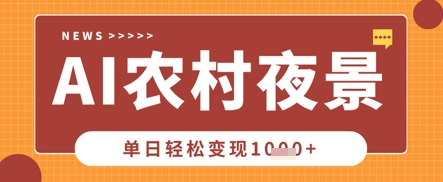 Deepseek制作农村夜景视频,一条视频点赞20W+,单日变现数张-青年云网创—高质量项目商城