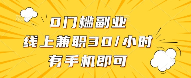 0门槛兼职副业,线上兼职30一小时,有部手机即可【揭秘】-青年云网创—高质量项目商城