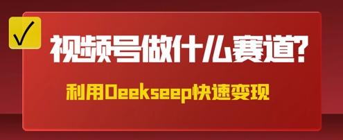 用DeepSeek做中医养生风格的视频,爆款轻松制作,当日最高变现数张-青年云网创—高质量项目商城