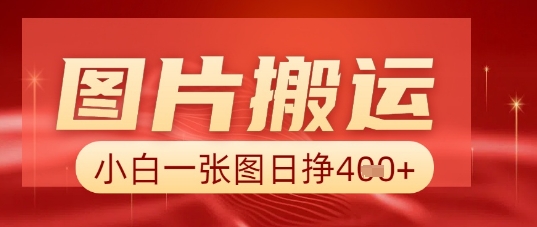 图片+AI搬运,小白也能靠一张图日入5张-青年云网创—高质量项目商城