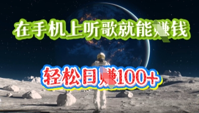 在手机上听歌就能挣钱,轻松日入几十-青年云网创—高质量项目商城