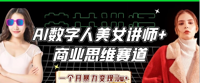 AI数字人美女讲师+商业思维赛道,一个月暴力变现过W+-青年云网创—高质量项目商城