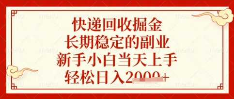 快递回收掘金项目，长期稳定的副业，新手小白当天上手，轻松日入数张【揭秘】-青年云网创—高质量项目商城