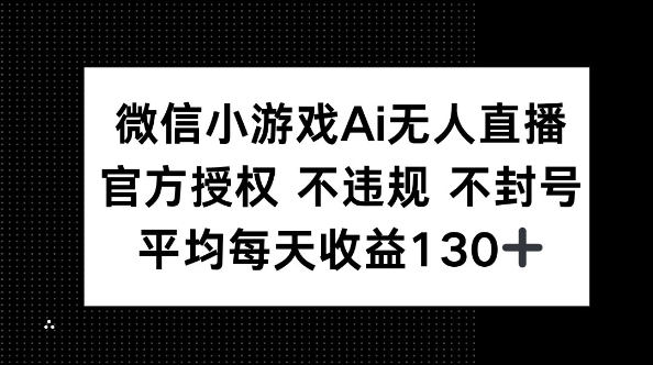 微信小游戏AI无人直播，不违规 不封号，官方授权 每天收益130+-青年云网创—高质量项目商城