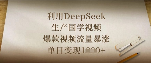 利用DeepSeek生产国学视频,爆款视频流量暴涨,单日变现数张-青年云网创—高质量项目商城