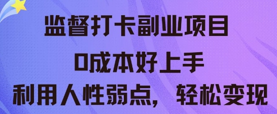 监督打卡副业新玩法,0成本好上手,利用人性的弱点轻松变现-青年云网创—高质量项目商城