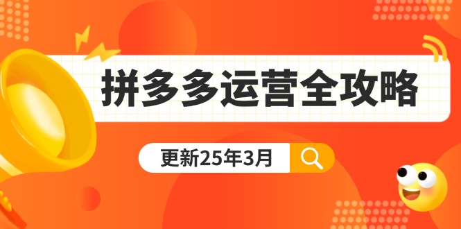 (14184期)拼多多运营全攻略:从0到日销千单,爆款内功+付费推广+黑科技(更新25年3月)-青年云网创—高质量项目商城