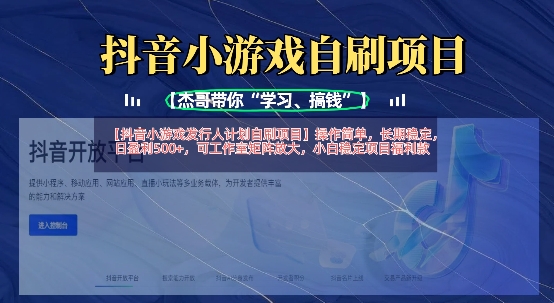 抖音小游戏发行人计划自刷项目,操作简单,长期稳定,日盈利5张,可工作室矩阵放大-青年云网创—高质量项目商城