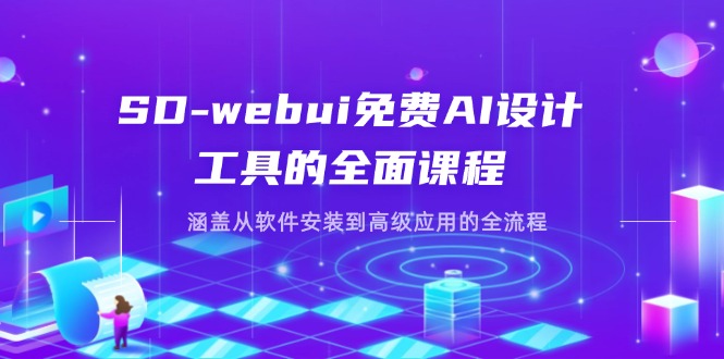 (14324期)SD-webui免费AI设计工具的全面课程,涵盖从软件安装到高级应用的全流程-青年云网创—高质量项目商城