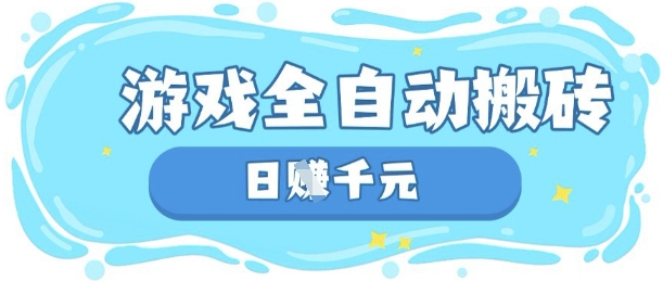 玩游戏也能挣米,游戏全自动搬砖,日入数张,长期稳定躺Z项目【揭秘】-青年云网创—高质量项目商城