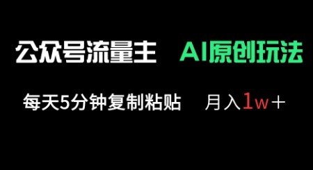 公众号流量主多赛道原创玩法,每天5分钟复制粘贴,月入1w+-青年云网创—高质量项目商城