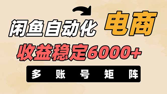 (14339期)闲鱼自动化电商,月收益稳定6000+,零风险长期盈利【支持多账号矩阵布局】-青年云网创—高质量项目商城
