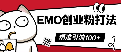抖音EMO创业粉打法,三天起干粉,单视频十万播放量,多账号矩阵日引精准引流100+-青年云网创—高质量项目商城