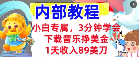 下载音乐挣美金,小白专属  1天收入89刀,3分钟学会, 内部教程-青年云网创—高质量项目商城
