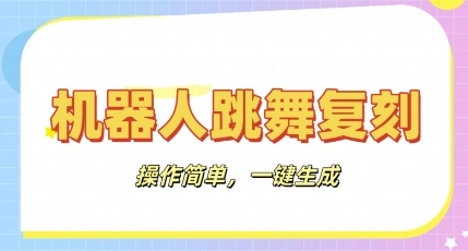 机器人复刻教程:AI机器人搞怪视频,操作简单,一键去重,轻松日入3张-青年云网创—高质量项目商城