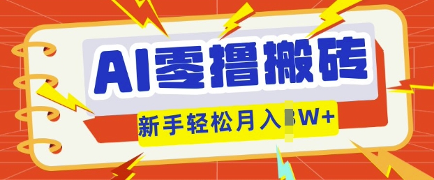 AI零撸搬砖项目玩法,有手就行, 3天必起号,复制粘贴简单月入过w-青年云网创—高质量项目商城