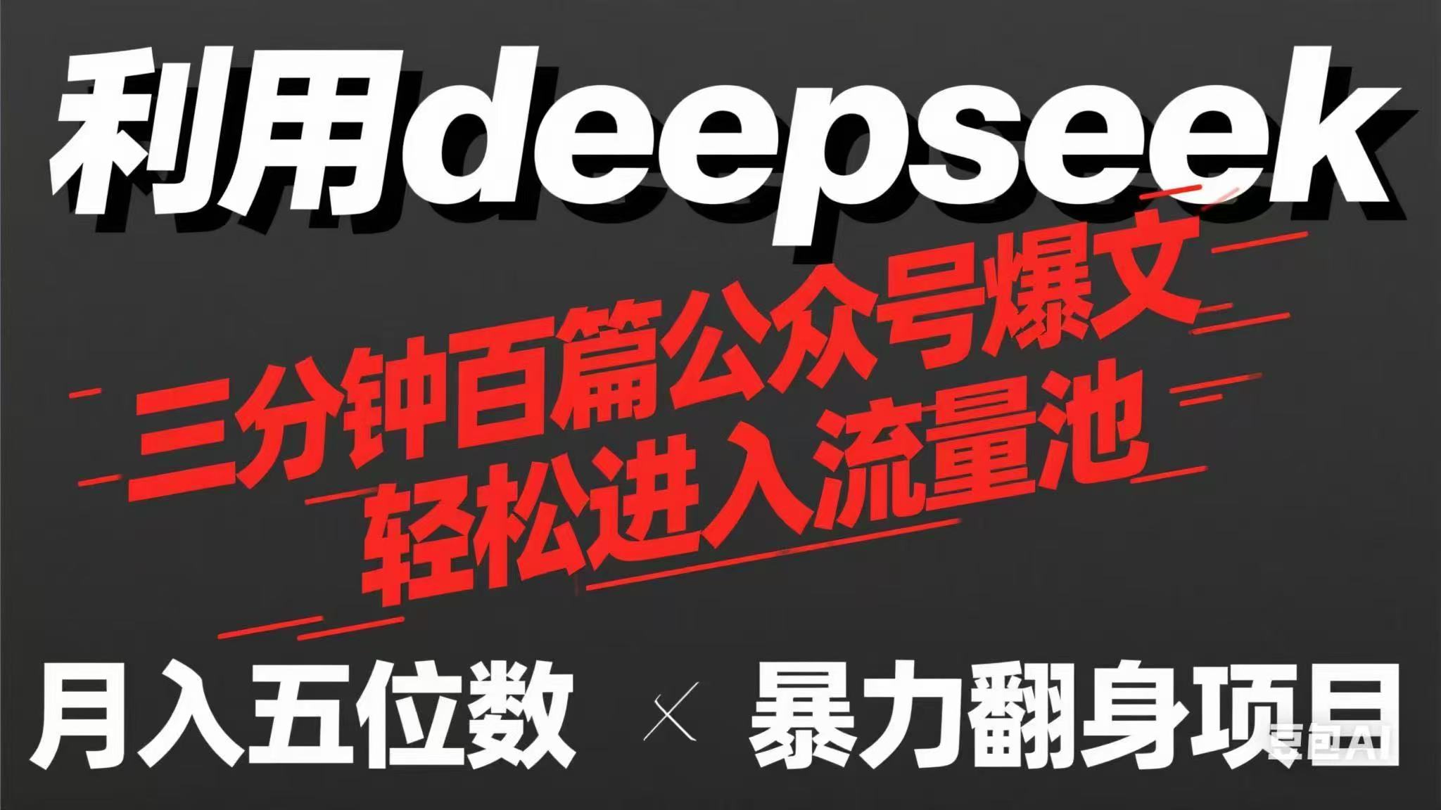 (14249期)用deepseek三分钟量产100篇公众号爆文,现在靠流量利息买奶茶!-青年云网创—高质量项目商城