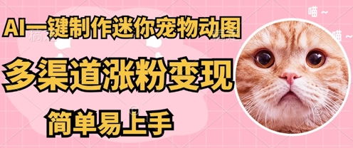 AI搬砖一件制作超迷你宠物图,5分钟一个成品,多渠道引流涨粉变现,简单易上手,保姆级教程-青年云网创—高质量项目商城