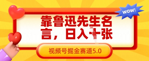 靠鲁迅先生名言,日入数张,视频号掘金赛道5.0-青年云网创—高质量项目商城