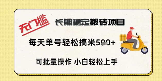 无门槛长期稳定搬砖项目,单号单日轻松搞米5张-青年云网创—高质量项目商城