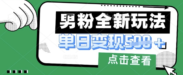 最新男粉暴力变现项目实操版教程,小白也能轻松上手,月入1w【揭秘】-青年云网创—高质量项目商城