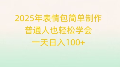 2025年表情包简单制作,普通人也轻松学会,一天日入1张-青年云网创—高质量项目商城