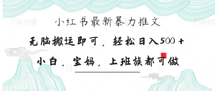 (14251期)小红书暴力推文,小白宝妈均可做,日入300+-青年云网创—高质量项目商城