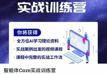 智能体Coze实战训练营,掌握新时代效率工具,让你人生即刻开挂-青年云网创—高质量项目商城