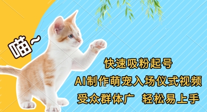 快速吸粉起号,AI制作萌宠入场仪式视频,受众群体广,轻松易上手-青年云网创—高质量项目商城