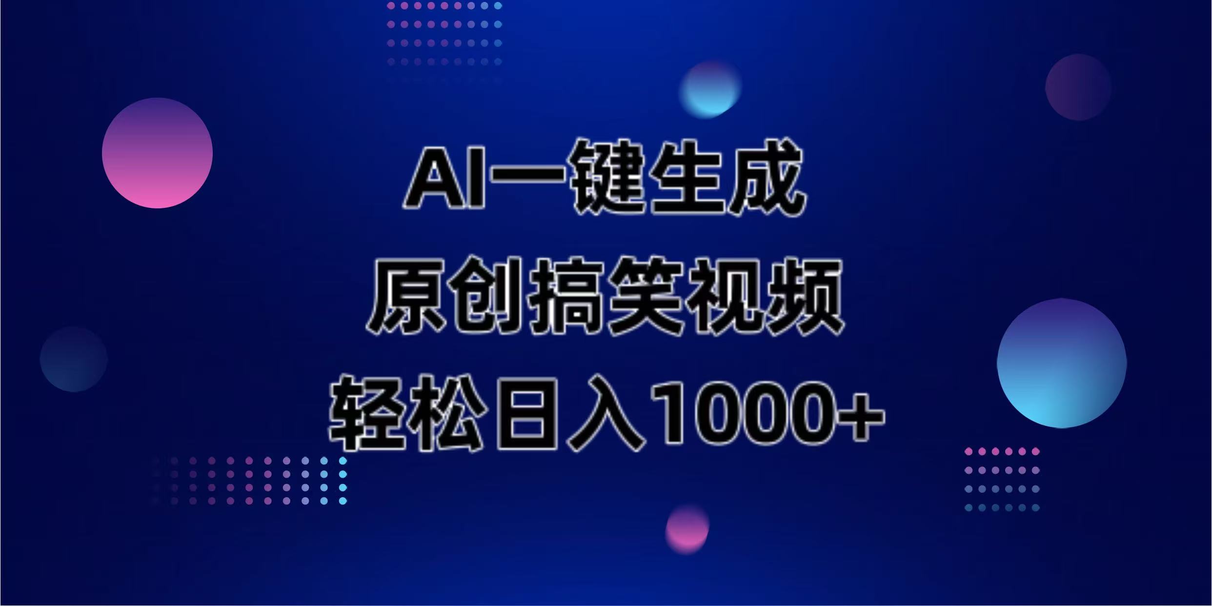(14169期)AI一键生成原创动物搞笑视频,轻松日入1000+-青年云网创—高质量项目商城