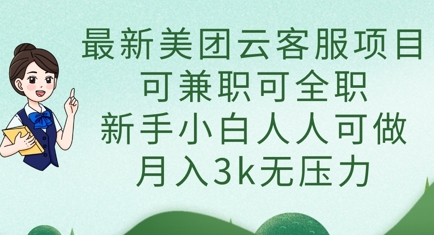 最新美团云客服项目,可兼职可全职,新手小白人人可做,月入3k无压力-青年云网创—高质量项目商城