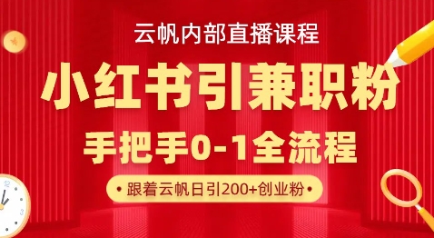 云帆内部直播课,小红书引流兼职粉教程,日引500+月变现过W-青年云网创—高质量项目商城