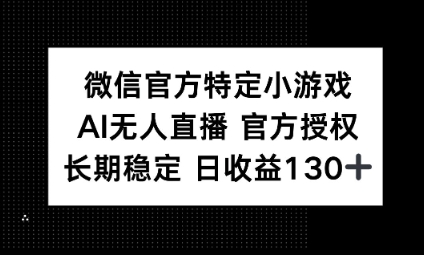 视频号特定小游戏任务,AI无人直播官方授权不封号,长期稳定 日收益100+-青年云网创—高质量项目商城