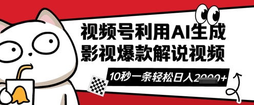 视频号AI解说视频,10秒钟一条,带字幕,带音频,轻轻松松利用创作者分成计划日入数张-青年云网创—高质量项目商城