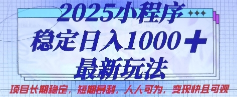 2025小程序稳定日入1k,最新玩法项目长期稳定,短期是利,人人可为,变现快且可观【揭秘】-青年云网创—高质量项目商城