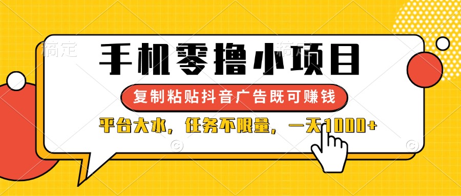 (14254期)手机零撸小项目,复制粘贴抖音广告即可赚钱,平台大水,任务不限量,一...-青年云网创—高质量项目商城