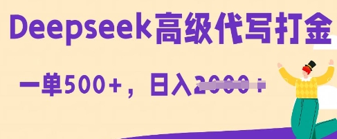 DeepSeek高级代写打金,一单收益3张,从获客到变现的全流程-青年云网创—高质量项目商城